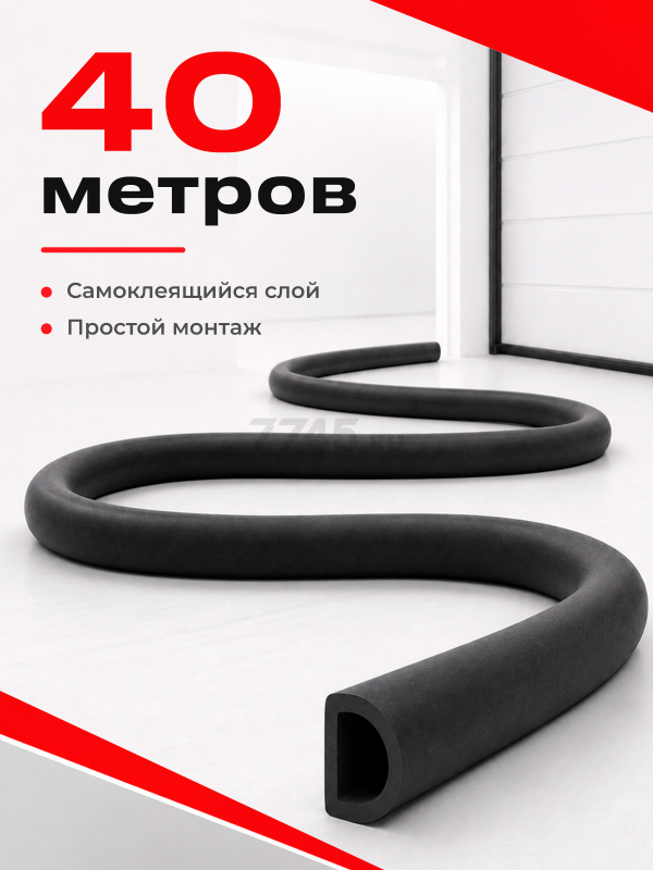 Уплотнитель гаражный тип D черный 14х12 мм STARFIX 40 м (SF1016-01) - Фото 8