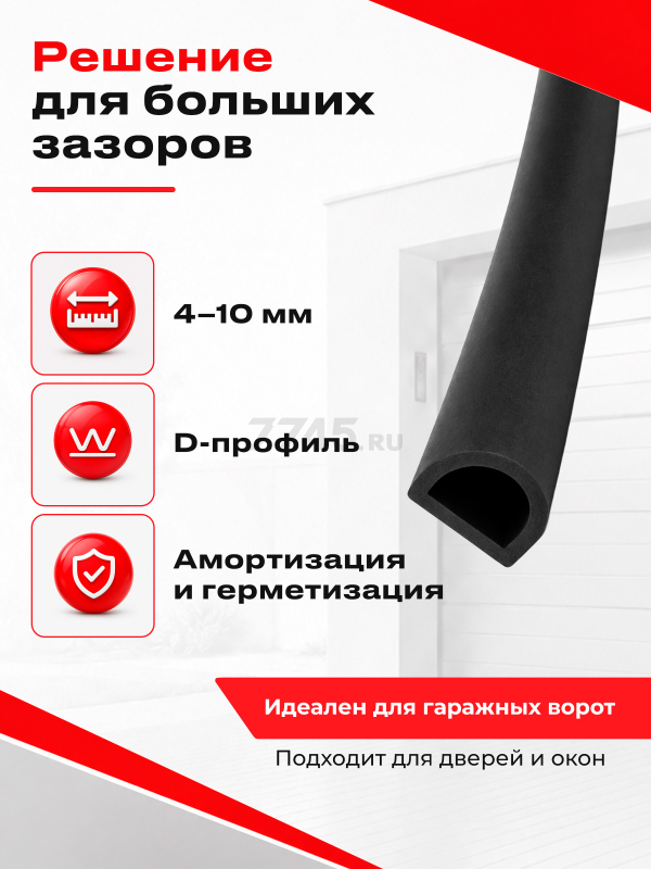 Уплотнитель гаражный тип D черный 14х12 мм STARFIX 40 м (SF1016-01) - Фото 10