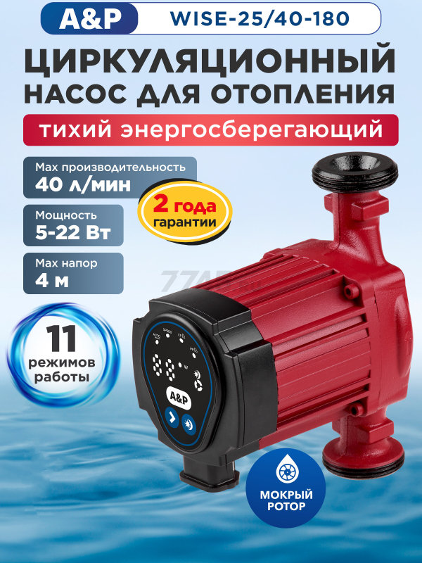 Насос циркуляционный A&P Wise-25/40-180 (AP118W003)
