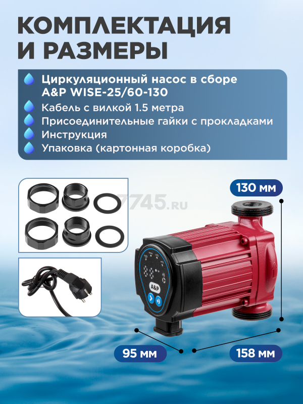 Насос циркуляционный A&P Wise-25/60-130 (AP118W012) - Фото 8