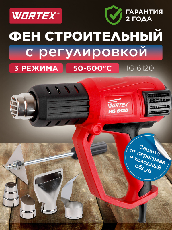 Фен строительный (термовоздуходувка) WORTEX HG 6120 (HG6120TK0811)