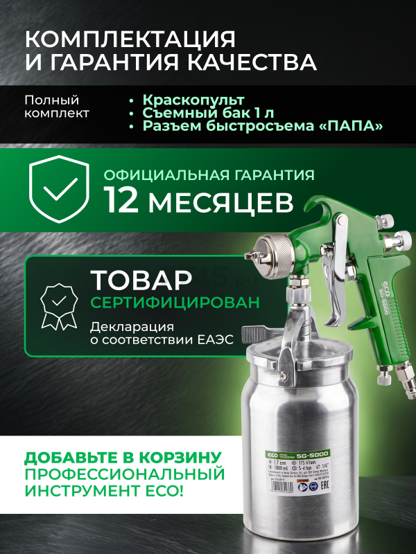 Краскопульт пневматический ECO SG-5000 (EC1533-17) - Фото 5