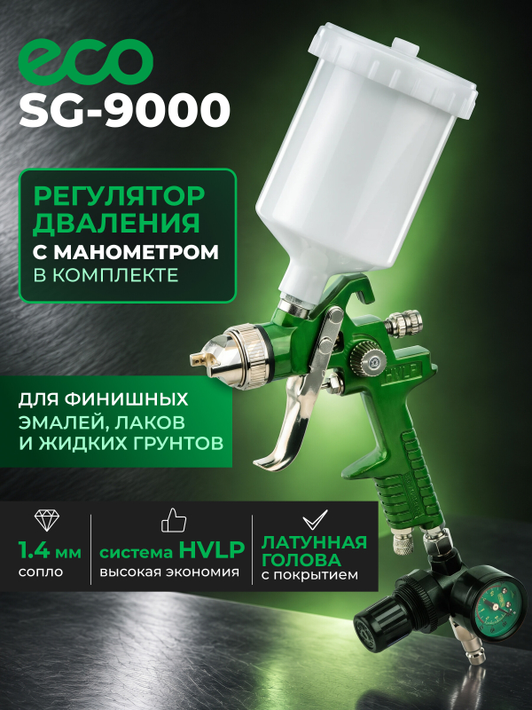 Краскопульт пневматический ECO SG-9000 с манометром (EC1535-14)