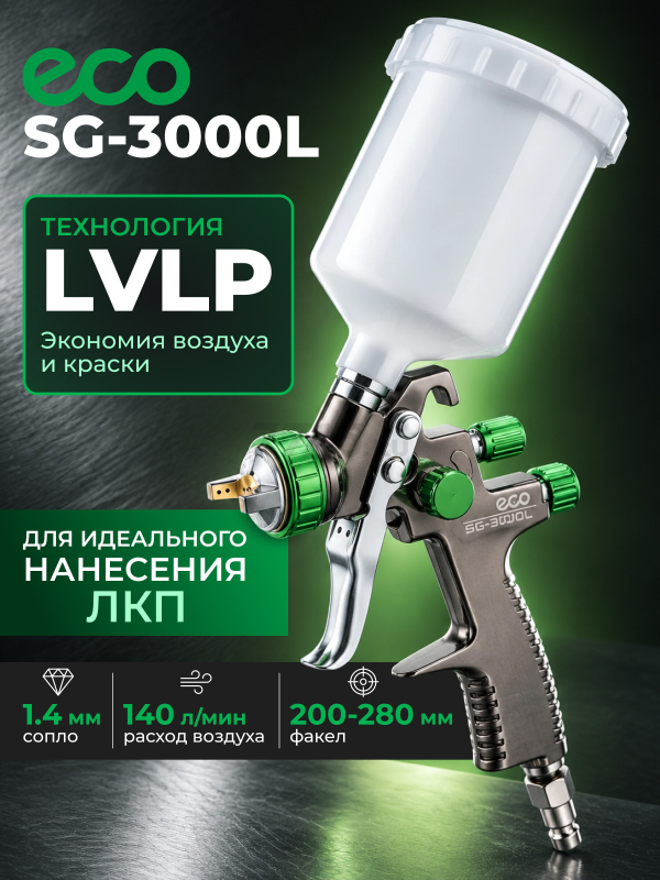 Краскопульт пневматический ECO SG-3000L (EC1532-14)