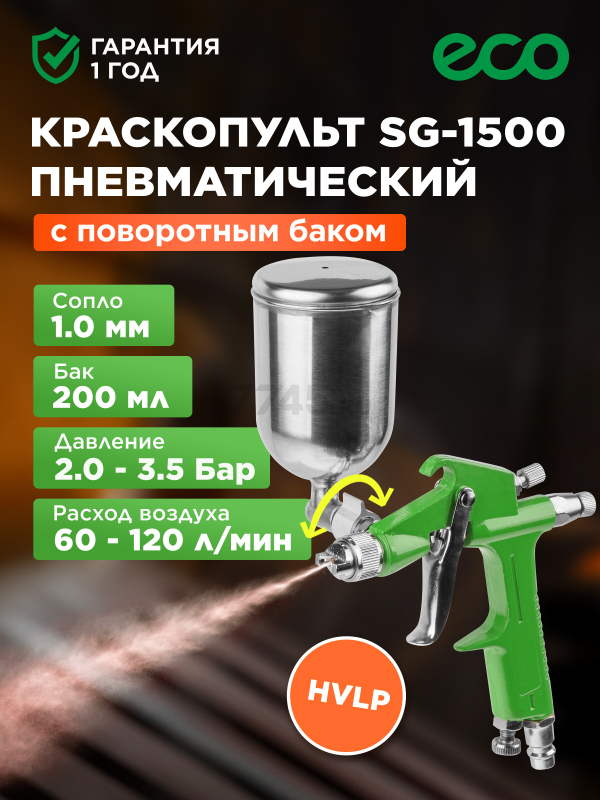 Краскопульт пневматический ECO SG-1500 (EC1530-10)
