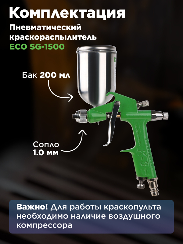 Краскопульт пневматический ECO SG-1500 (EC1530-10) - Фото 4