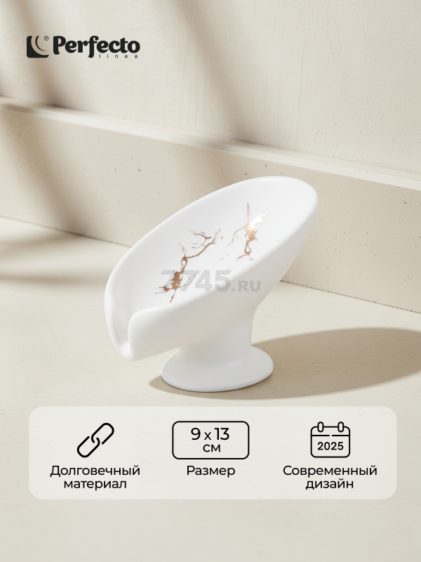 Мыльница PERFECTO LINEA Elegance белая (35-113892)