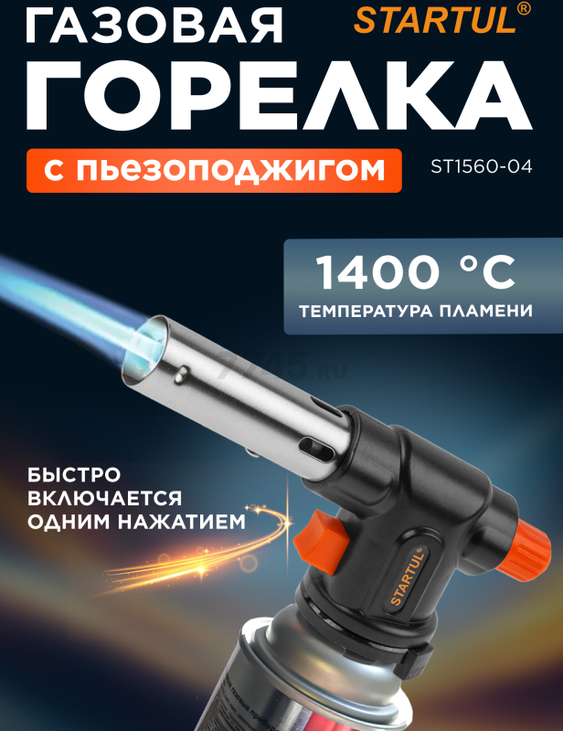 Горелка газовая STARTUL с пьезоподжигом (ST1560-04)