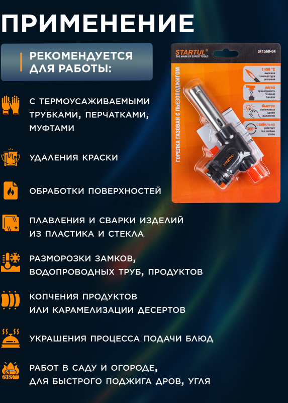 Горелка газовая STARTUL с пьезоподжигом (ST1560-04) - Фото 4