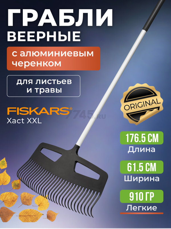 Грабли веерные FISKARS Xact XXL (1027036)