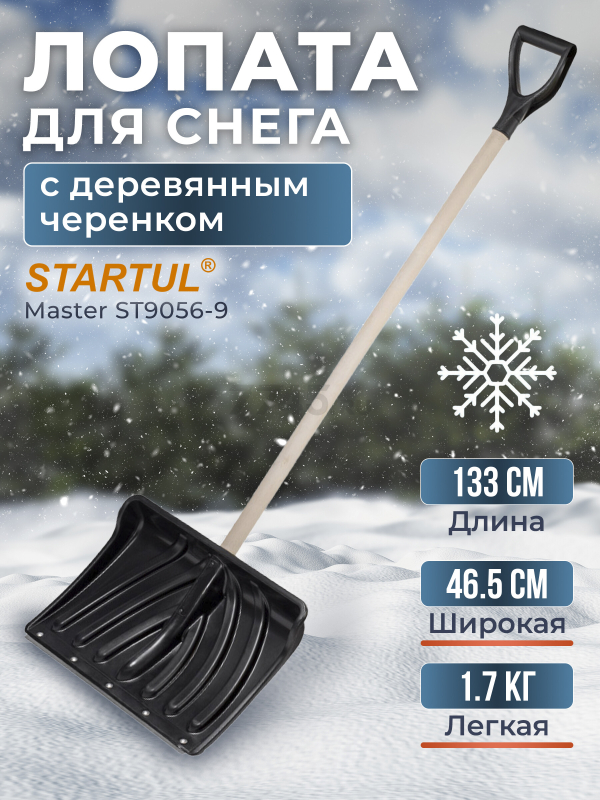 Лопата снеговая пластмассовая 465х1330 мм STARTUL Master (ST9056-9)