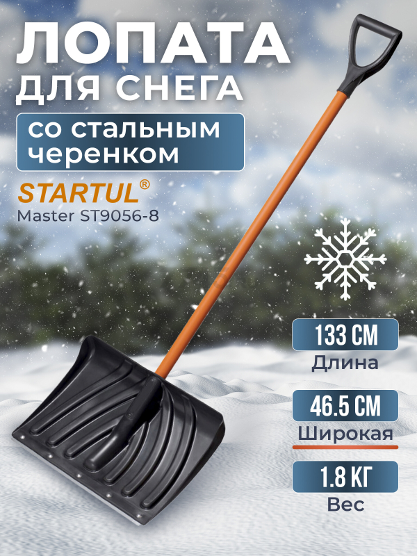 Лопата снеговая пластмассовая 465х1330 мм STARTUL Master (ST9056-8)