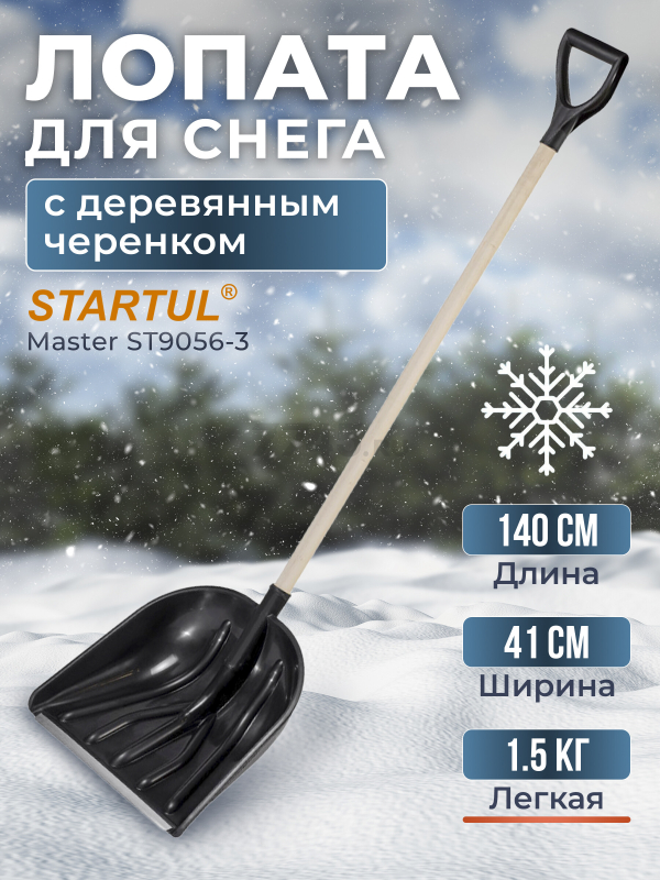 Лопата снеговая пластмассовая 410х1400 мм STARTUL Master (ST9056-3)
