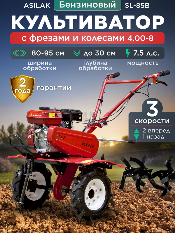 Культиватор бензиновый ASILAK SL-85B (AS1529-408)