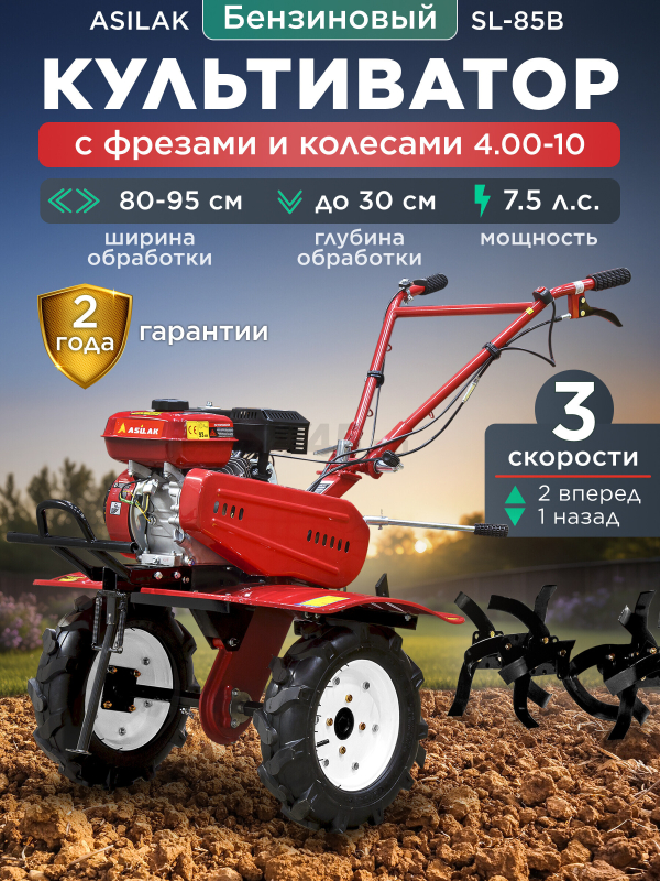 Культиватор бензиновый ASILAK SL-85B (AS1529-4010)
