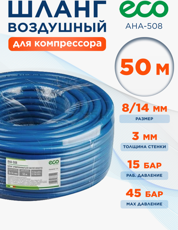 Шланг ПВХ армированный ECO 8/14 мм 50 м (AHA-508)
