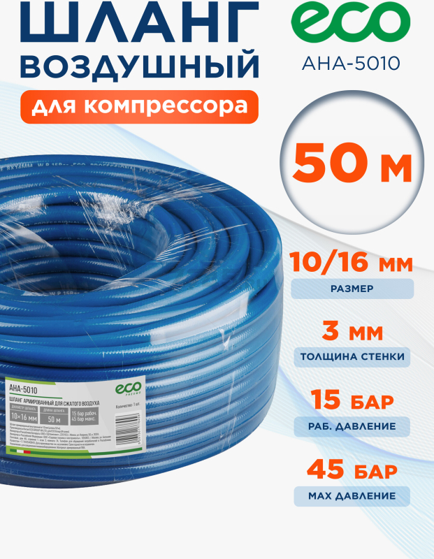 Шланг ПВХ армированный ECO 10/16 мм 50 м (AHA-5010)