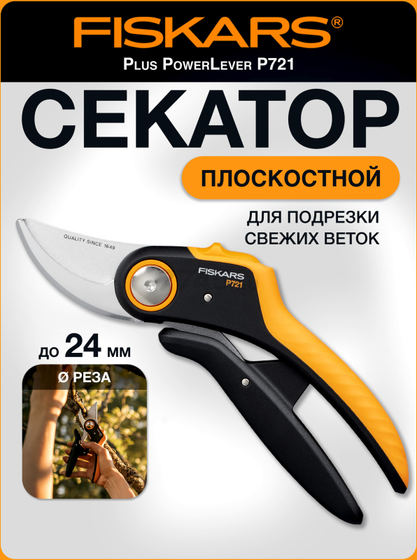 Секатор плоскостной FISKARS Plus PowerLever P721 (1057170)