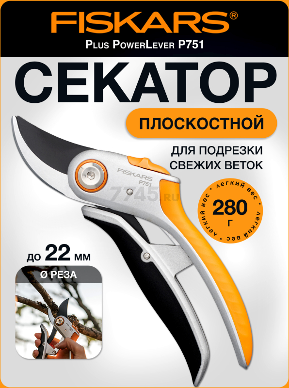Секатор плоскостной FISKARS Plus PowerLever P751 (1057172)