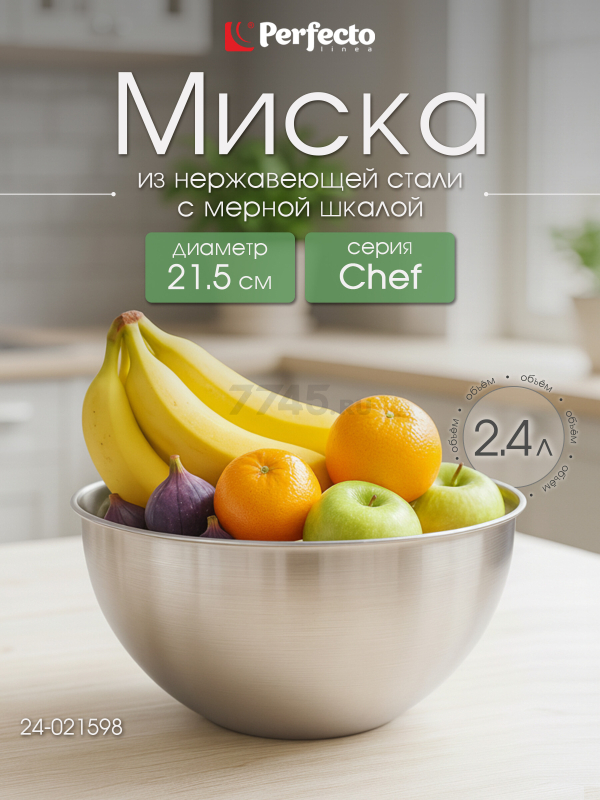 Миска из нержавеющей стали 21,5 см PERFECTO LINEA Chef с мерной шкалой (24-021598)