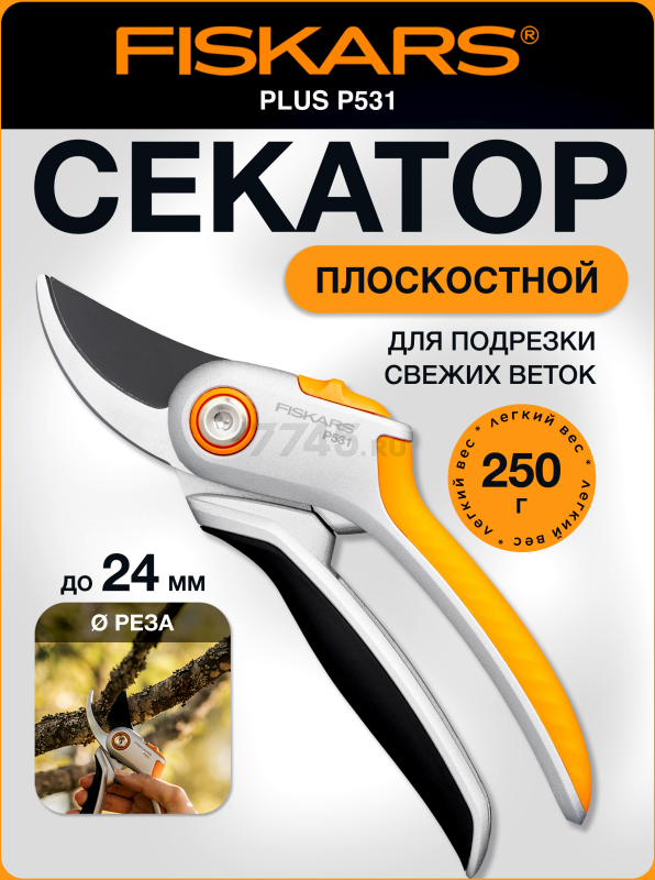 Секатор плоскостной FISKARS Plus P531 (1057168)