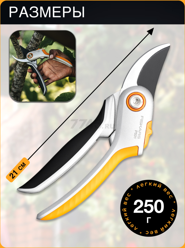 Секатор плоскостной FISKARS Plus P531 (1057168) - Фото 5