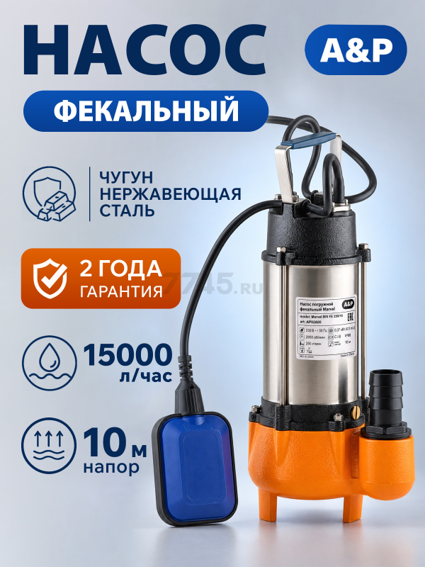 Насос фекальный A&P Marvel 800 FE 250/10 (AP02A05)