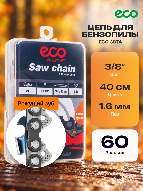Цепь 40 см 3/8" 1,6 мм 60 звеньев ECO 38TA (CSP-38TA660)
