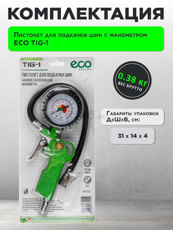 Пневмопистолет для подкачки шин ECO TIG-1 - Фото 5