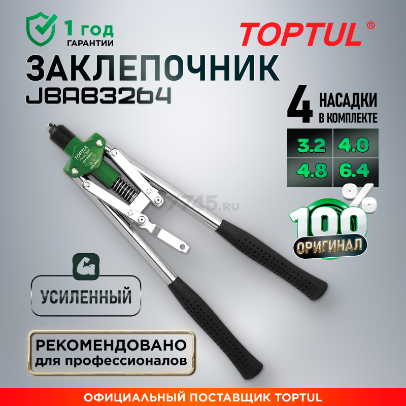 Заклепочник усиленный 3,2-6,4 мм TOPTUL (JBAB3264)