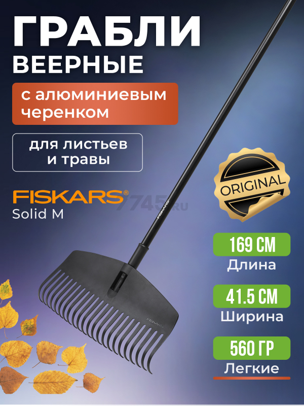 Грабли зубчатые FISKARS Solid M (1063090)