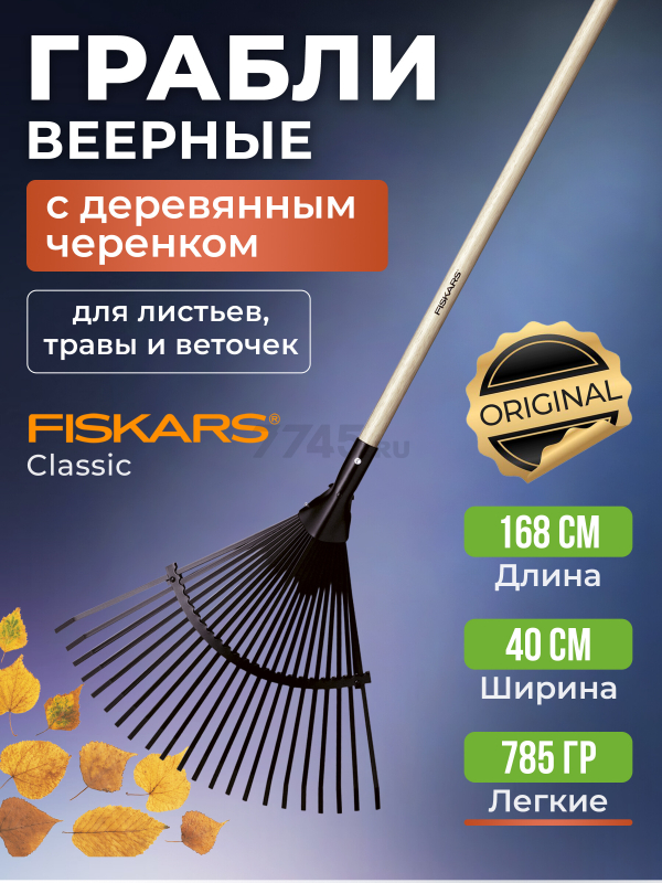 Грабли веерные FISKARS Classic (1001586)