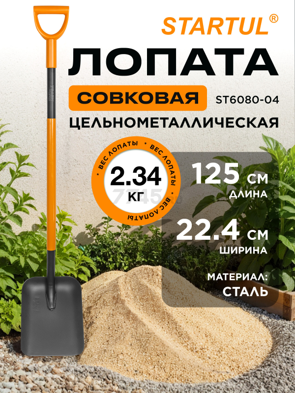 Лопата совковая STARTUL Metsa (ST6080-04)