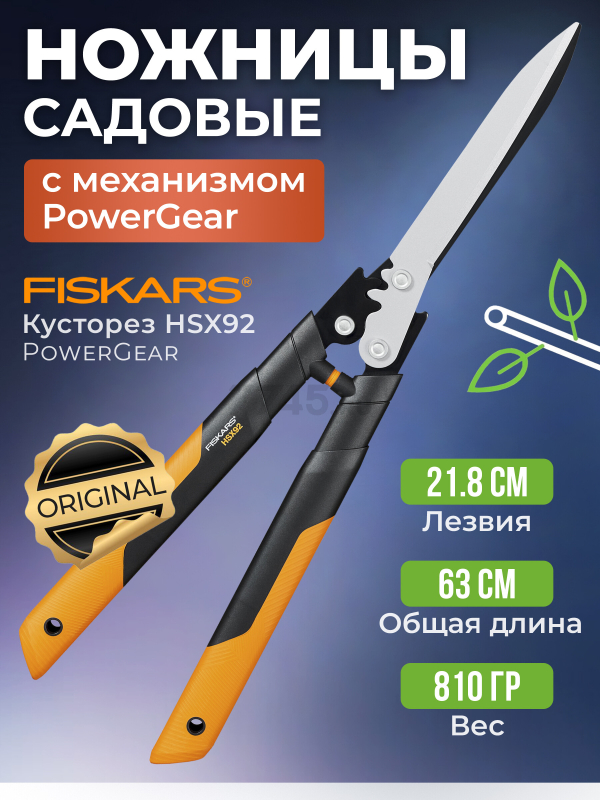 Ножницы для кустов FISKARS PowerGear HSX92 (1023631)