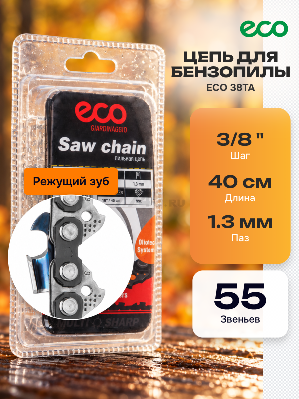 Цепь 40 см 3/8" LP 1,3 мм 55 звеньев ECO 38LTA (CSP-38LTA355)