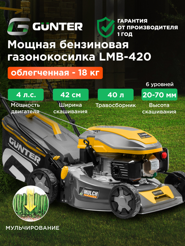 Газонокосилка бензиновая GUNTER LMB-420 (GU1557-3)