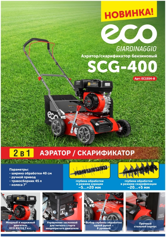 Аэратор-скарификатор для газона бензиновый ECO SCG-400 (EC1554-8) - Фото 10