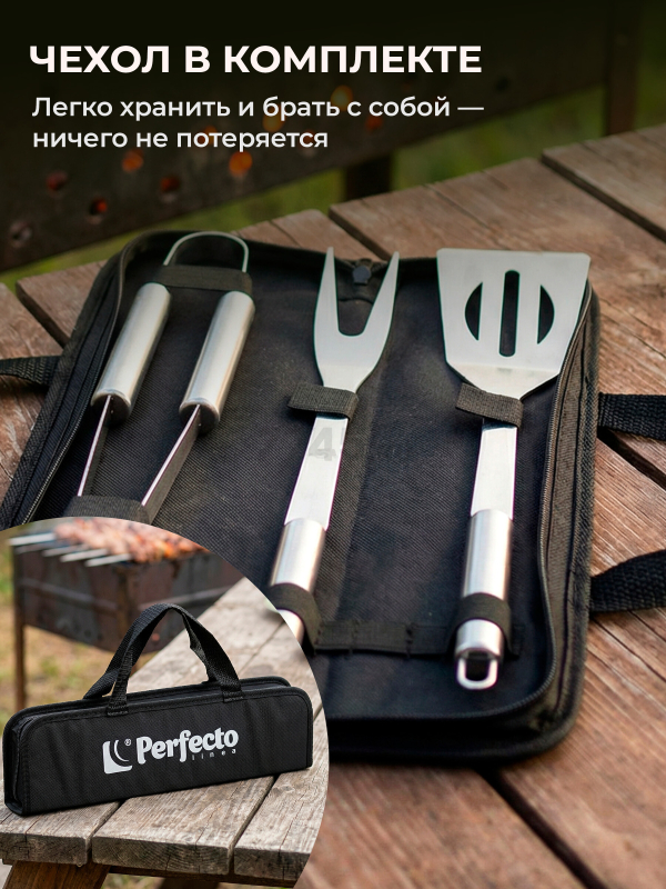 Набор аксессуаров для барбекю PERFECTO LINEA 3 предмета (47-111331) - Фото 8