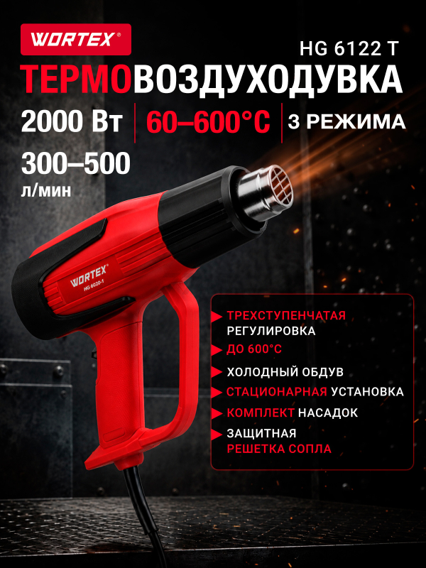 Фен строительный (термовоздуходувка) WORTEX HG 6120-1 (0334324)