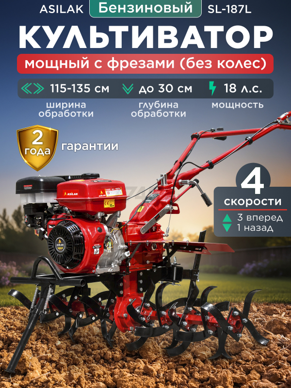 Культиватор бензиновый ASILAK SL-187L (AS1556-1)