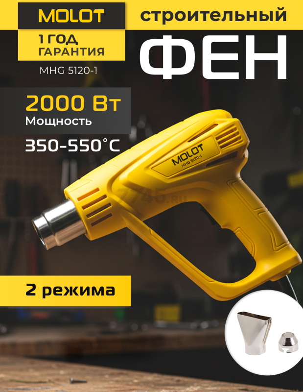 Фен строительный (термовоздуходувка) MOLOT MHG 5120-1 (0334326)
