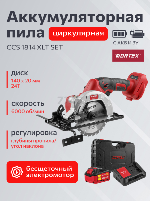 Пила циркулярная аккумуляторная WORTEX CCS 1814 XLT SET (0329269)