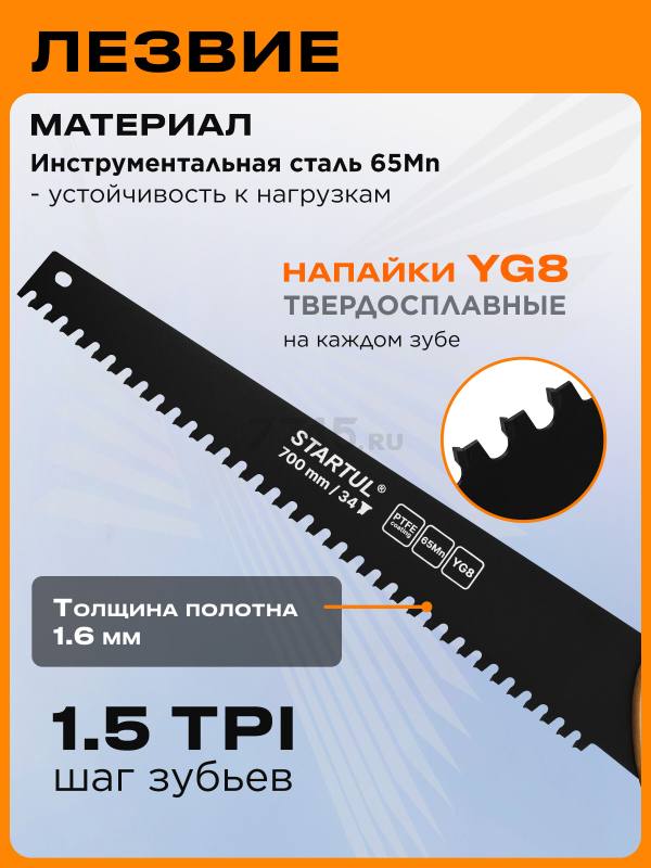 Ножовка по газобетону 700 мм 34 зуба с напайками STARTUL Master (ST4084-34) - Фото 2