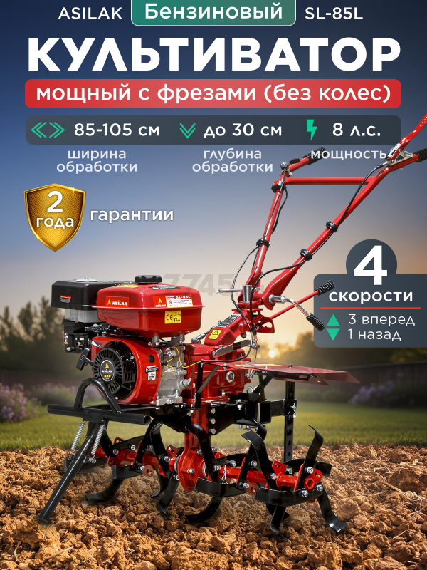 Культиватор бензиновый ASILAK SL-85L (AS1555-9)
