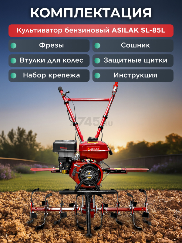 Культиватор бензиновый ASILAK SL-85L (AS1555-9) - Фото 6