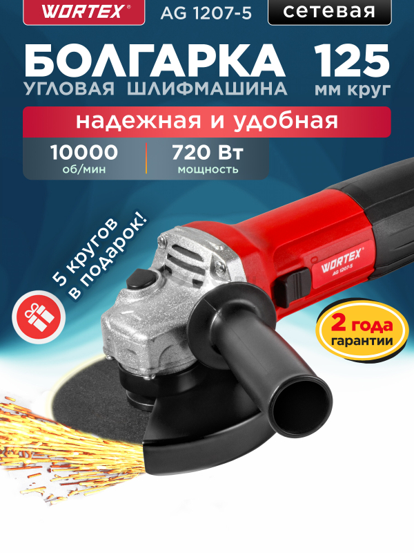 Шлифмашина угловая (болгарка) WORTEX AG 1207-5 (0333292)