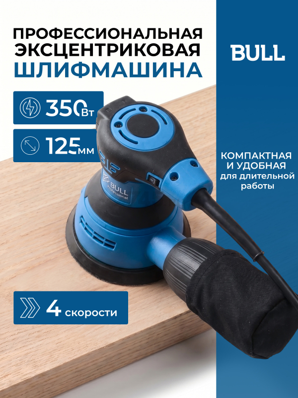 Шлифмашина эксцентриковая (орбитальная) BULL OS 1235 (0327338)
