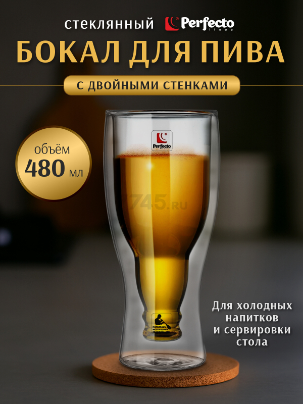 Бокал для пива PERFECTO LINEA с двойными стенками 480 мл (30-299101)