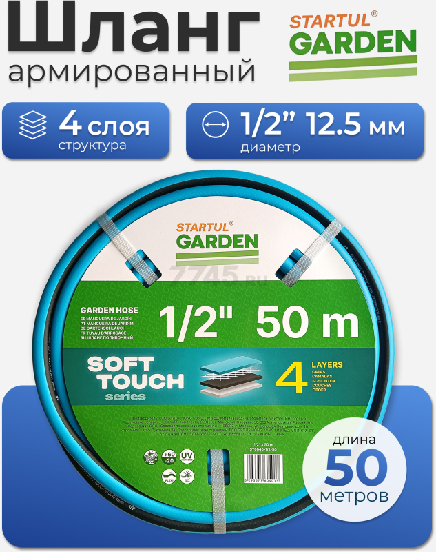 Шланг поливочный STARTUL Garden Soft Touch 1/2" 50 м (ST6040-1/2-50)