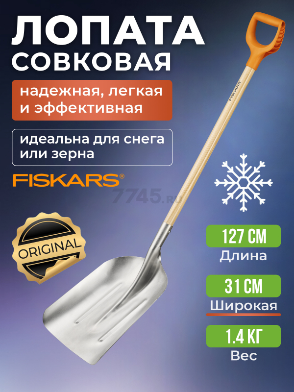 Лопата совковая FISKARS (1001637)
